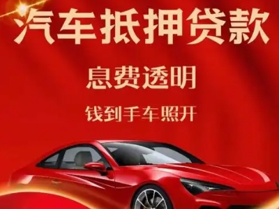海东地良好口碑的汽车抵押贷款公司推荐
