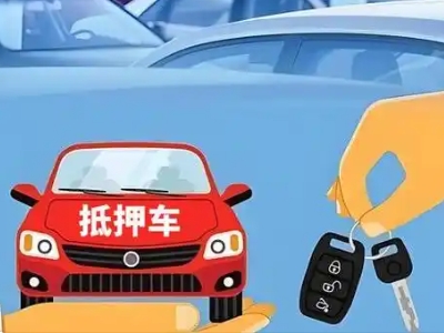 海东地不押车贷款怎么贷?海东地不押车哪里可以办理?